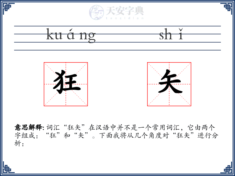 狂矢