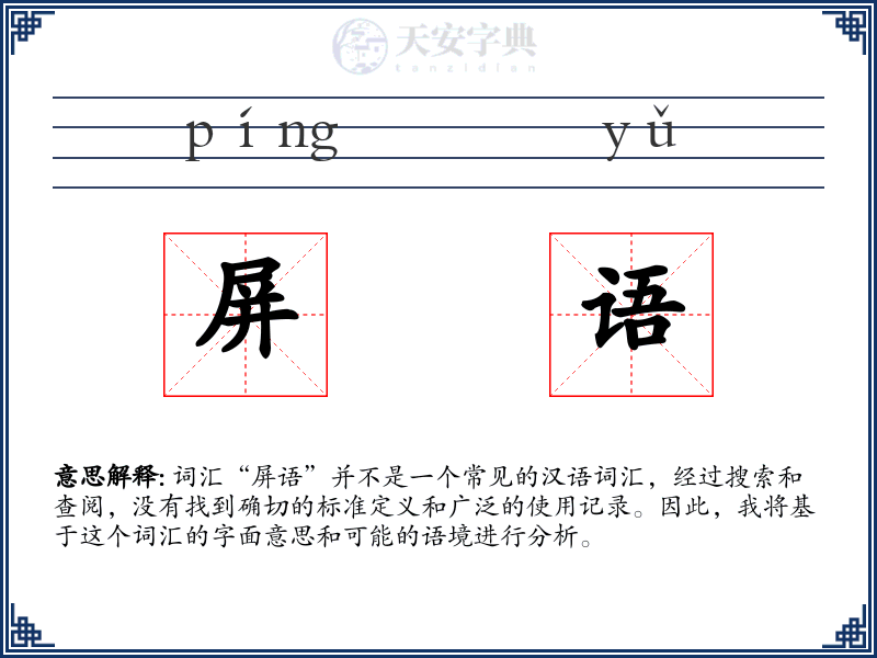 屏语