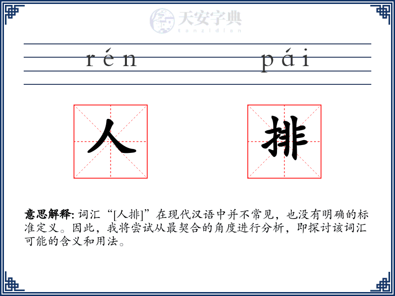 人排