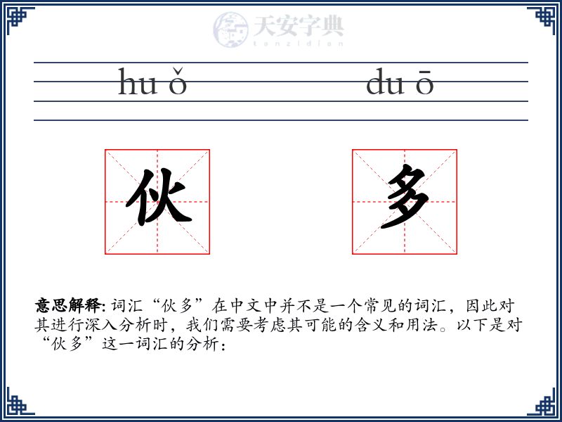伙多