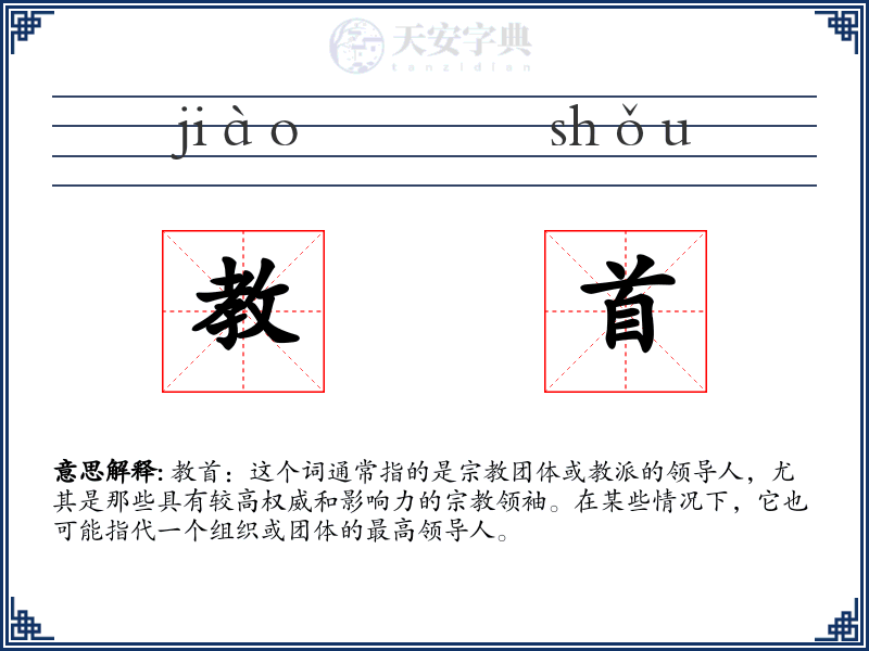 教首
