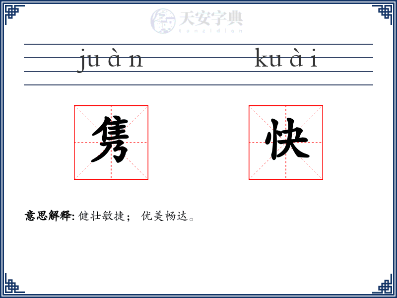 隽快