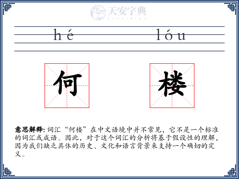何楼