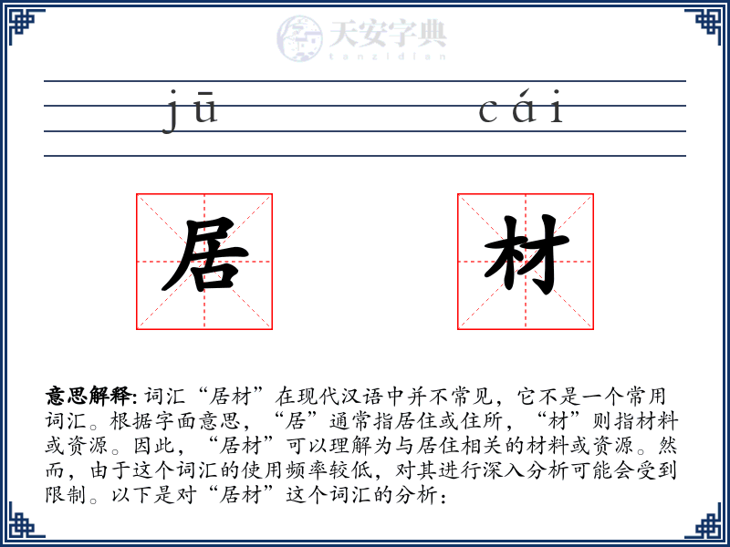 居材