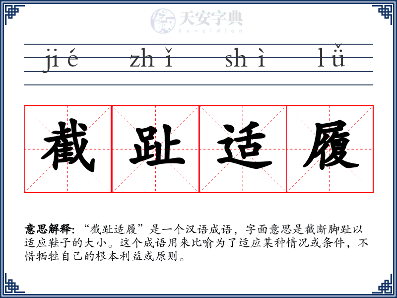 截趾适履