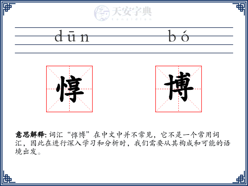 惇博