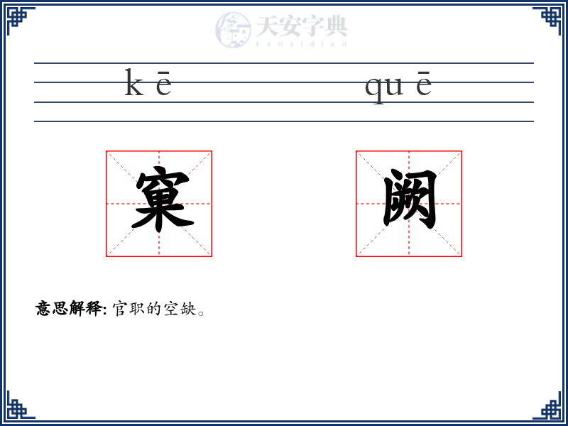 窠阙