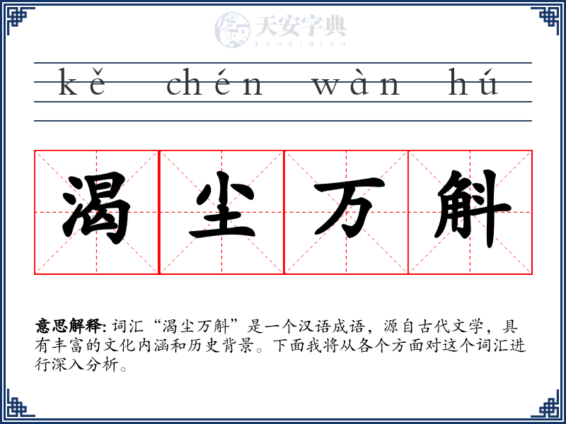 渴尘万斛
