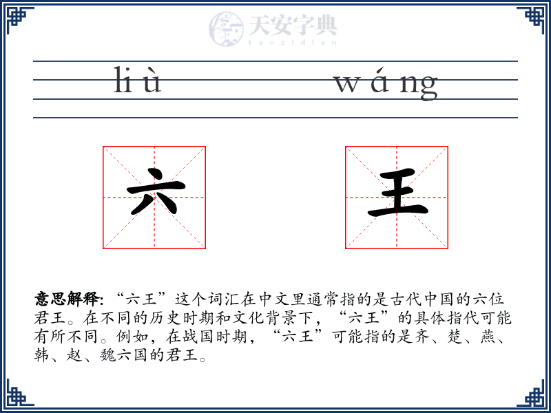 六王