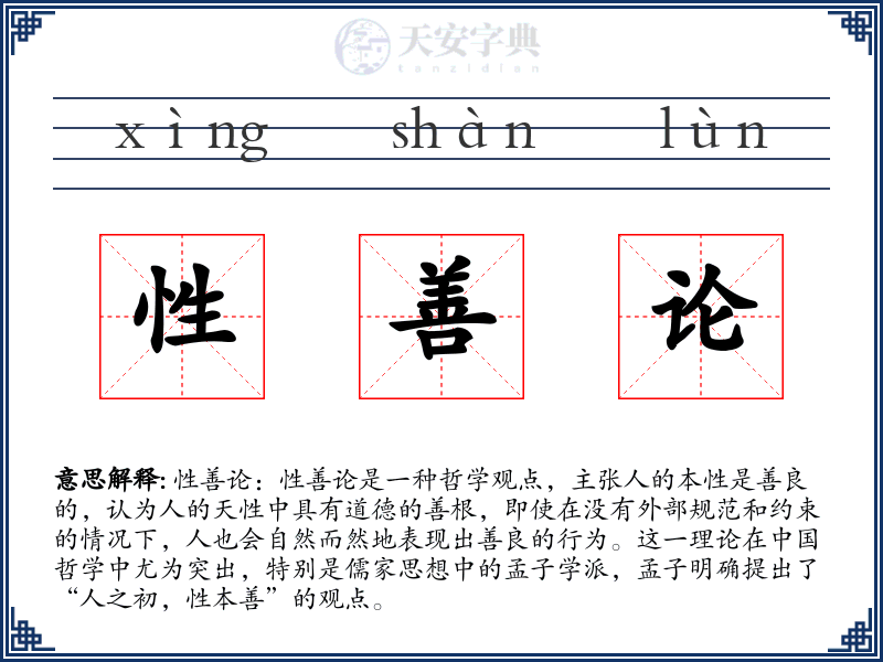 性善论