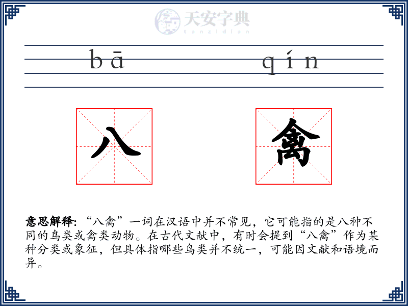 八禽