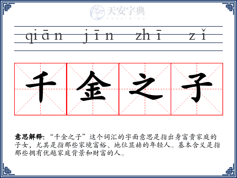 千金之子