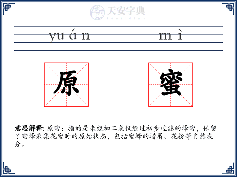 原蜜