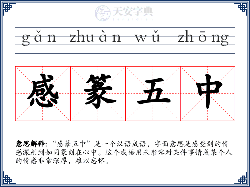 感篆五中