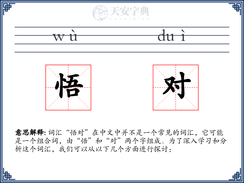 悟对