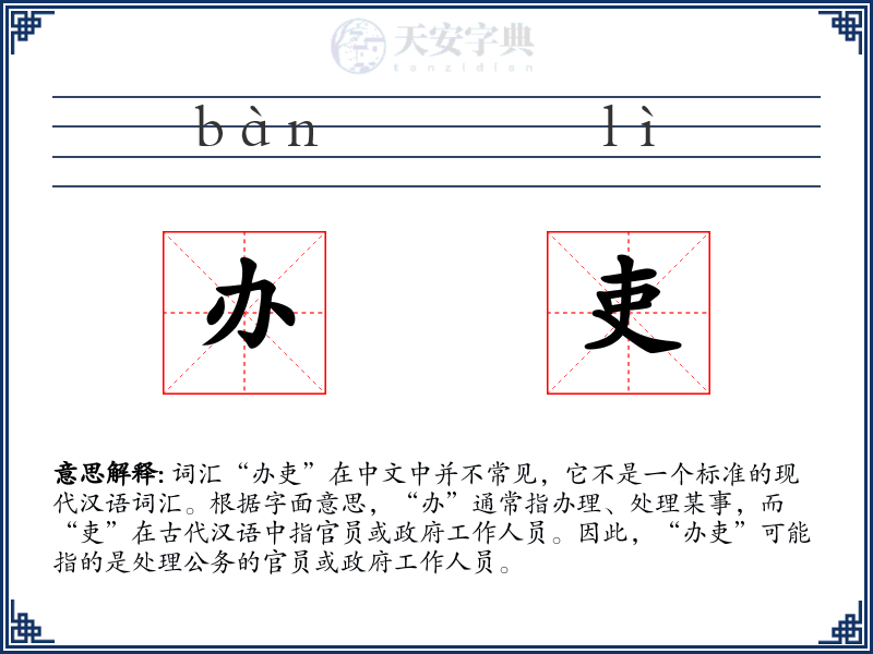 办吏