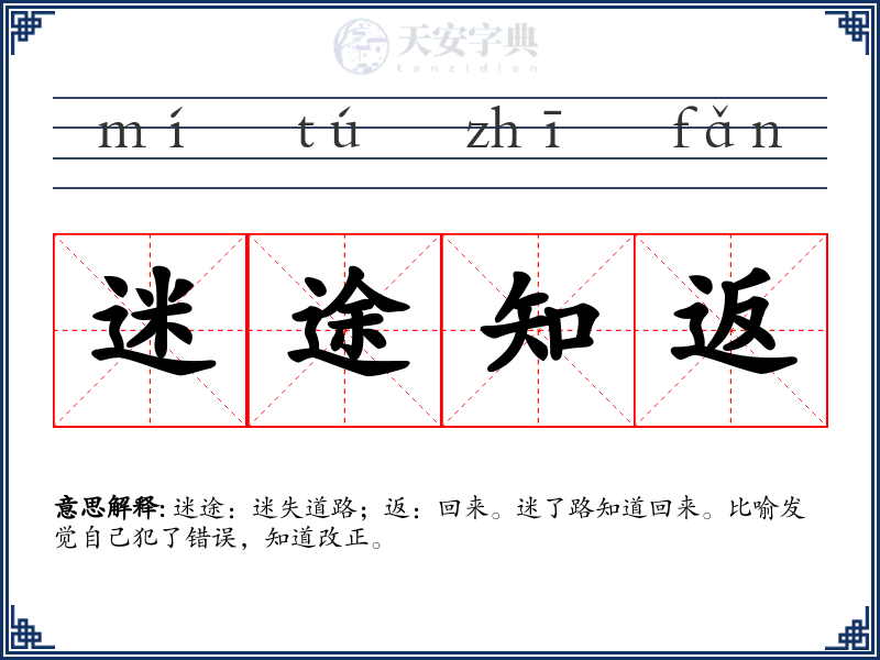 迷途知返