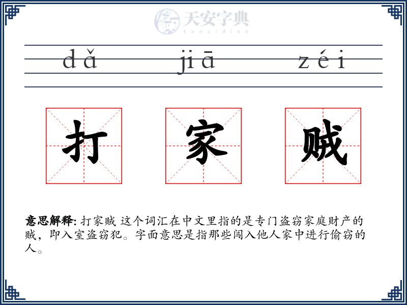 打家贼