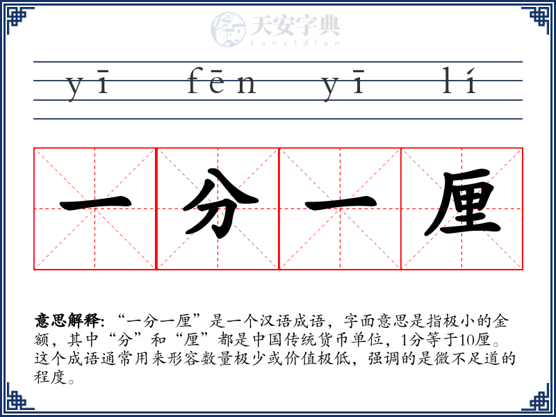 一分一厘
