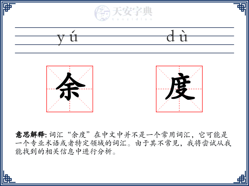 余度