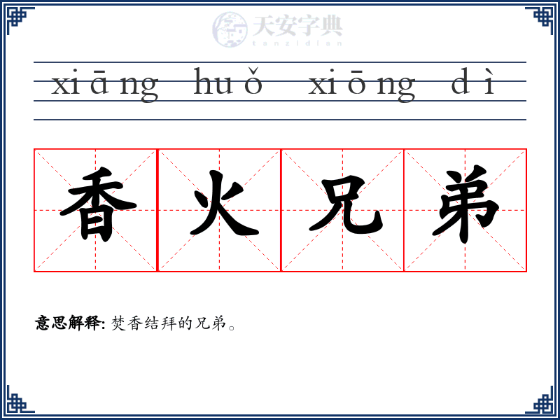 香火兄弟
