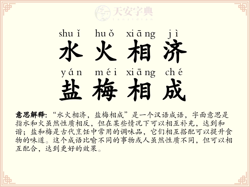 水火相济，盐梅相成