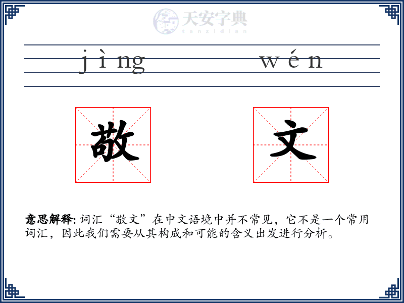 敬文