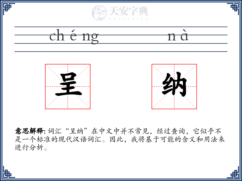 呈纳