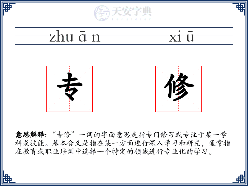 专修