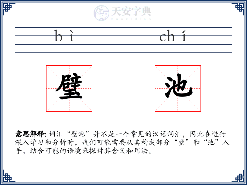 璧池