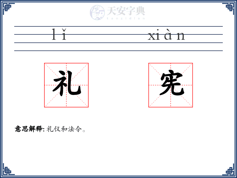 礼宪