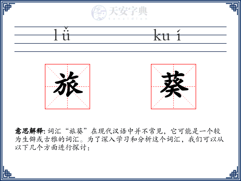 旅葵