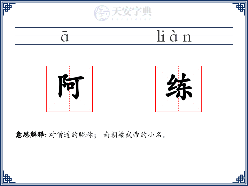阿练
