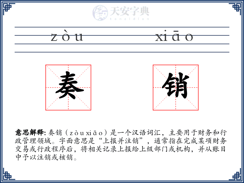 奏销