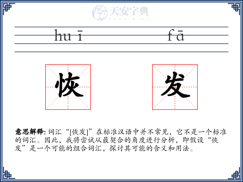 恢发