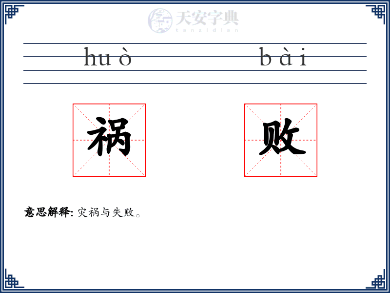 祸败