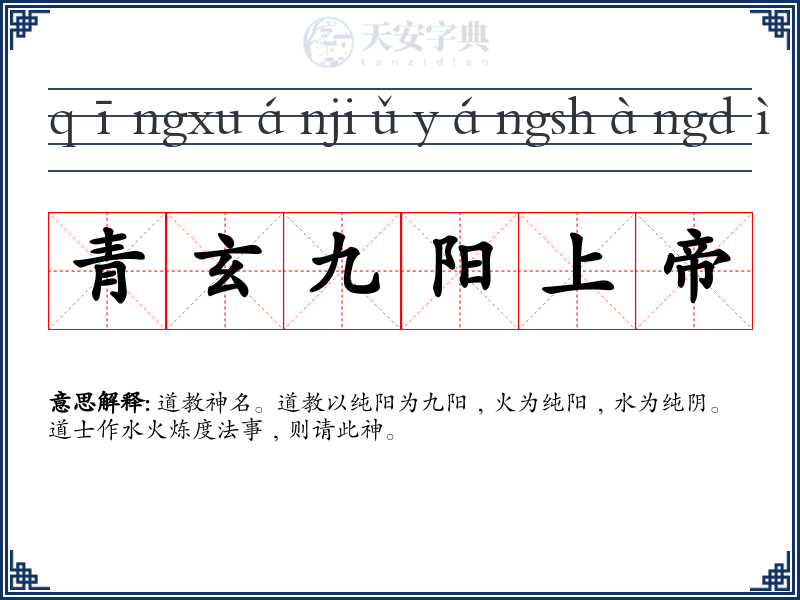 青玄九阳上帝