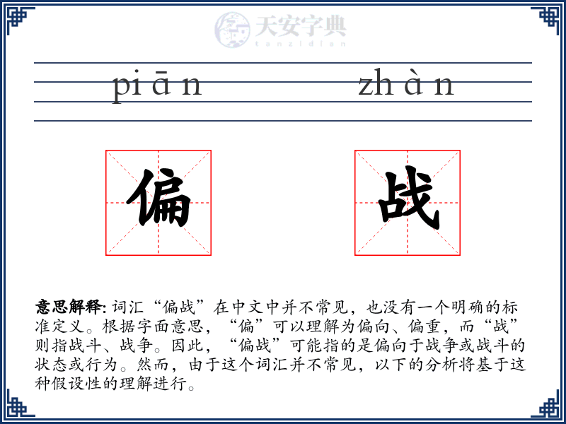 偏战