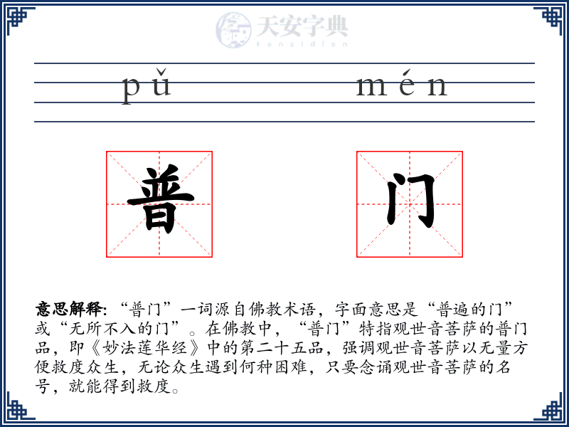 普门