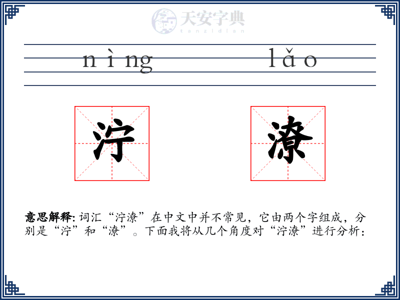 泞潦