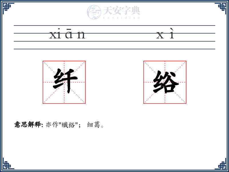 纤绤