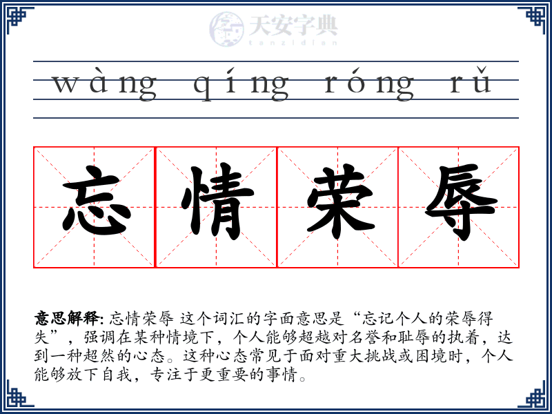 忘情荣辱