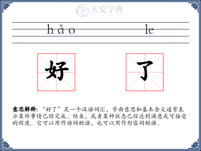 好了