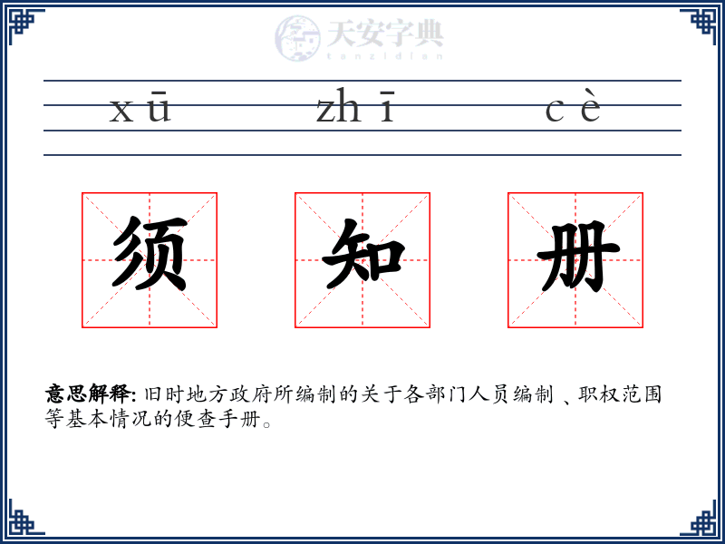 须知册