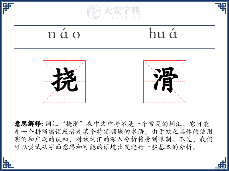 挠滑