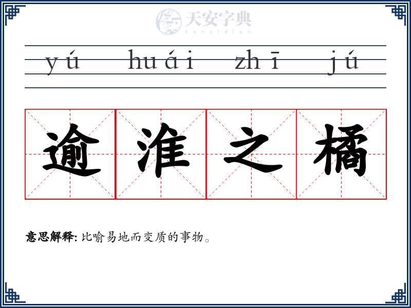 逾淮之橘