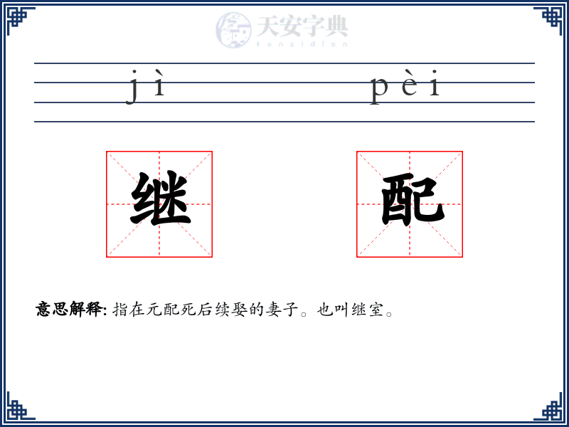 继配