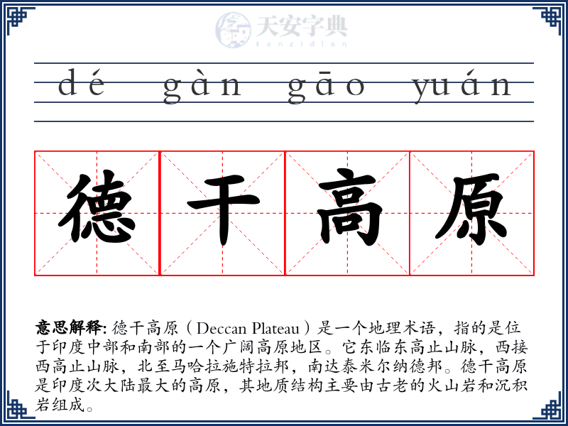 德干高原