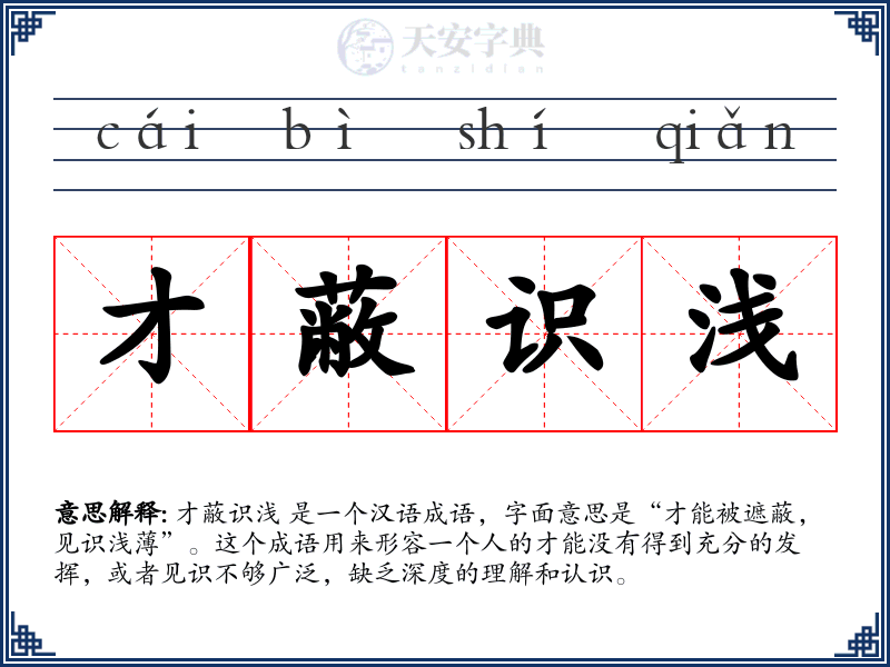才蔽识浅