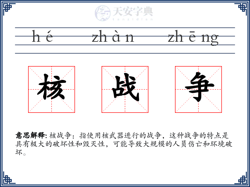 核战争